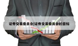 证券交易委员会|证券交易委员会的目标