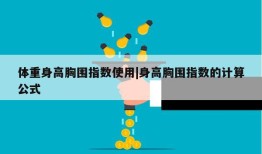 体重身高胸围指数使用|身高胸围指数的计算公式