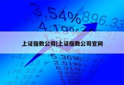 上证指数公司|上证指数公司官网