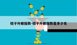 桔子升糖指数-桔子升糖指数是多少克