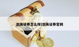 渤海证券怎么样|渤海证券官网