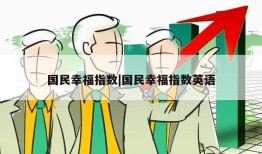 国民幸福指数|国民幸福指数英语