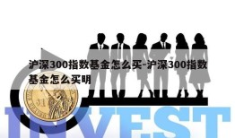 沪深300指数基金怎么买-沪深300指数基金怎么买明