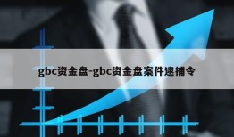 gbc资金盘-gbc资金盘案件逮捕令