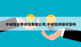 中诚信证券评估有限公司,中诚信评级可靠吗