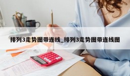 排列3走势图带连线_排列3走势图带连线图