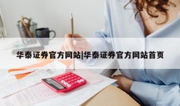 华泰证券官方网站|华泰证券官方网站首页