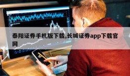 泰阳证券手机版下载,长城证券app下载官网