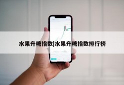 水果升糖指数|水果升糖指数排行榜