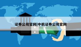 证券公司官网|中航证券公司官网