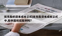 优先股的资本成本公式|优先股资本成本公式中,股利是税后股利吗?