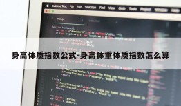 身高体质指数公式-身高体重体质指数怎么算