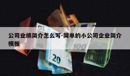 公司业绩简介怎么写-简单的小公司企业简介模板