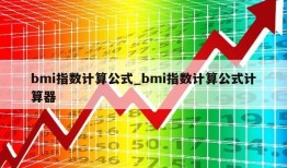 bmi指数计算公式_bmi指数计算公式计算器