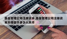 基金管理公司注册资本,基金管理公司注册资本不得低于多少人民币