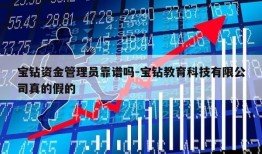 宝钻资金管理员靠谱吗-宝钻教育科技有限公司真的假的