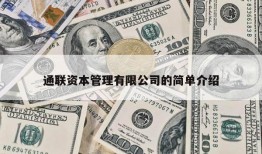 通联资本管理有限公司的简单介绍