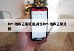 bmi指数正常范围,男性bmi指数正常范围