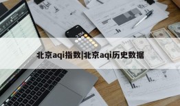 北京aqi指数|北京aqi历史数据