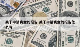 关于申请资金的报告-关于申请资金的报告怎么写