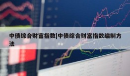 中债综合财富指数|中债综合财富指数编制方法