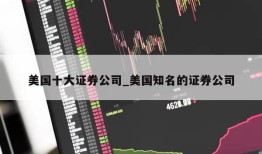 美国十大证券公司_美国知名的证券公司