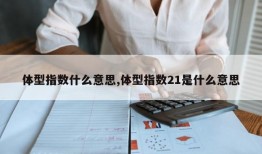 体型指数什么意思,体型指数21是什么意思