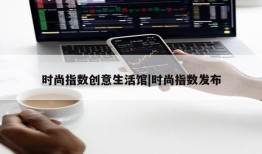 时尚指数创意生活馆|时尚指数发布