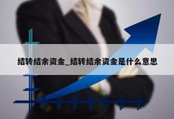 结转结余资金_结转结余资金是什么意思