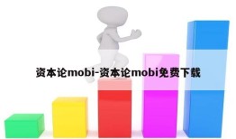 资本论mobi-资本论mobi免费下载