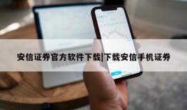 安信证券官方软件下载|下载安信手机证券