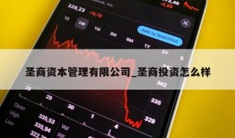 圣商资本管理有限公司_圣商投资怎么样