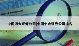 中国四大证券公司|中国十大证券公司排名