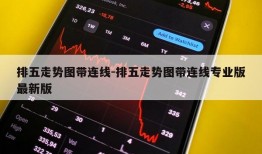 排五走势图带连线-排五走势图带连线专业版最新版