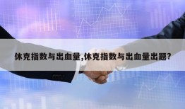 休克指数与出血量,休克指数与出血量出题?