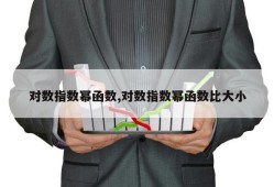 对数指数幂函数,对数指数幂函数比大小