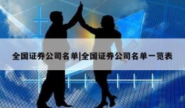 全国证券公司名单|全国证券公司名单一览表