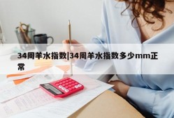 34周羊水指数|34周羊水指数多少mm正常