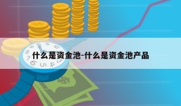 什么是资金池-什么是资金池产品