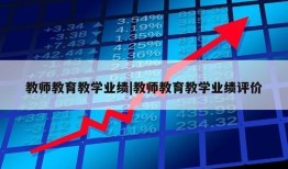 教师教育教学业绩|教师教育教学业绩评价