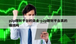 p2p理财平台的资金-p2p理财平台真的赚钱吗