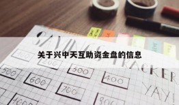 关于兴中天互助资金盘的信息