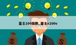 富士100指数_富士x100v