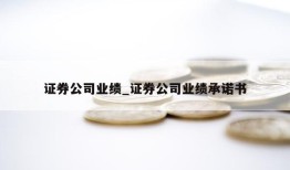 证券公司业绩_证券公司业绩承诺书