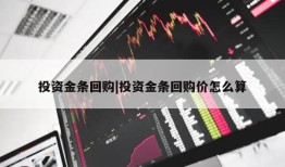 投资金条回购|投资金条回购价怎么算