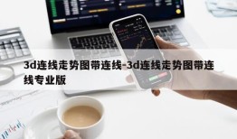 3d连线走势图带连线-3d连线走势图带连线专业版