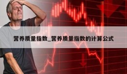 营养质量指数_营养质量指数的计算公式