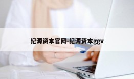 纪源资本官网-纪源资本ggv