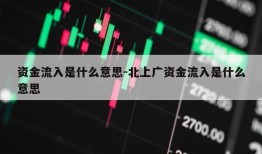 资金流入是什么意思-北上广资金流入是什么意思