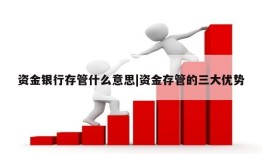 资金银行存管什么意思|资金存管的三大优势